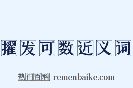 擢发可数近义词是什么意思的图片